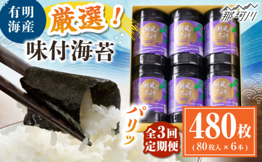 【全3回定期便】福岡有明のり　潮風のたより6本セット　味付海苔　8切80枚×6本セット(合計480枚) ＜木村食品＞ 那珂川市 [GFW059]