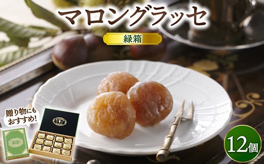 緑箱マロングラッセ 12個 | マロン スイーツ 洋菓子 栗 菓子 手土産 ギフト ※離島への配送不可 2117578 - 栃木県宇都宮市