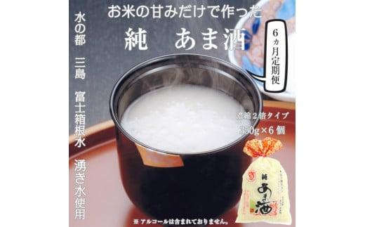 定期便 純あま酒 濃縮2倍タイプ 6ヵ月 350g×6個 ノンアルコール 飲み物 甘酒 あま酒 糖不使用 健康 健康食品 米糀 静岡県 三島市 733711 - 静岡県三島市