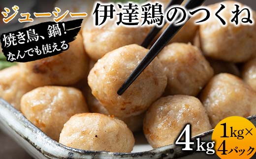 焼き鳥、鍋！なんでも使えるジューシー伊達鶏のつくね 4kg 鶏肉 伊達鶏 つくね 冷凍 ジューシー 小粒 簡単調理 福島県 伊達市 F21C-089 2120304 - 福島県伊達市