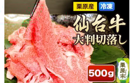 栗原産仙台牛 大判切落し 500g 2116598 - 宮城県栗原市