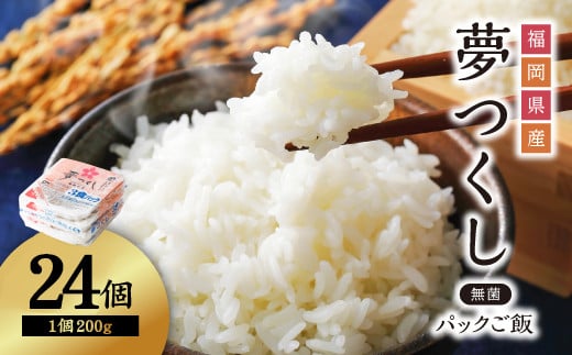 3Y1 夢つくしパックご飯(24個) 945116 - 福岡県東峰村