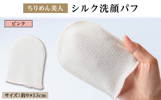 与謝野町 丹後ちりめん「ちりめん美人」シルク洗顔パフ　ピンク　肌に優しいシルク100%　京都与謝野町【1605748】 2116319 - 京都府与謝野町