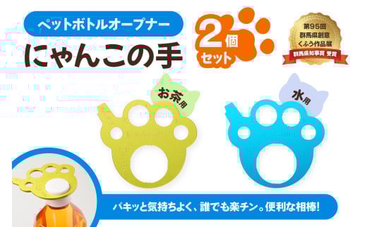 ペットボトルオープナー「にゃんこの手」2個セット [0278]