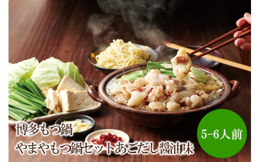 博多もつ鍋やまやもつ鍋セットあごだし醤油味(5-6人前)【033-0029】 2322915 - 福岡県中間市