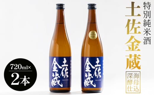 【受賞酒】日本酒 辛口 720ml 特別純米酒 土佐金蔵 深海酵母仕込 720ml×2本 - 国産 高知県産 セット さけ お酒 深海酒 アルコール 晩酌 ギフト プレゼント 贈り物 自分用 記念日 お酒好き 酸味 辛口 15度 15% 高知県 香南市 常温 gs-0147