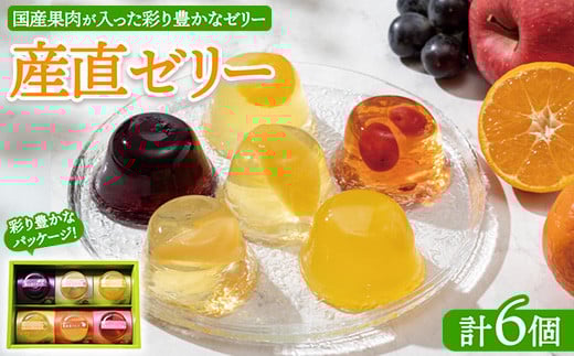 産直ゼリー 6個詰 ｜ 菓子 手土産 ギフト 国産 フルーツ 伊予柑 さくらんぼ パイン ぶどう りんご 桃 ゼリー ※離島への配送不可 2117577 - 栃木県宇都宮市