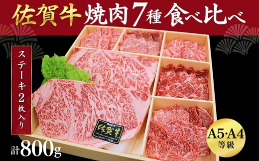 佐賀牛 堪能 焼肉 7種 800g セット 煌盛 上ロース 霜降り カルビ 赤身 ロース リブロース ステーキ 佐賀県 佐賀市 佐賀丸美屋 焼肉屋：B500-008