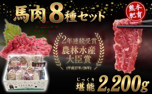 純国産馬肉8種セット 計2200g 《60日以内に出荷予定(土日祝除く)》 熊本肥育 2年連続農林水産大臣賞受賞 送料無料 馬刺し 馬肉 馬スジ ホルモン 燻製 霜降り ハンバーグ 熊本県長洲町