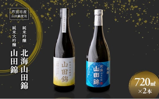 純米吟醸 国稀酒造 北海山田錦 720ml 日本酒 純米大吟醸 田中酒造 山田錦 720ml 2本 山田錦使用 北海道産 大吟醸 日本酒 お酒 酒 アルコール ギフト 贈り物 プレゼント 北海道 芦別市 [№5342-0522] 2117909 - 北海道芦別市
