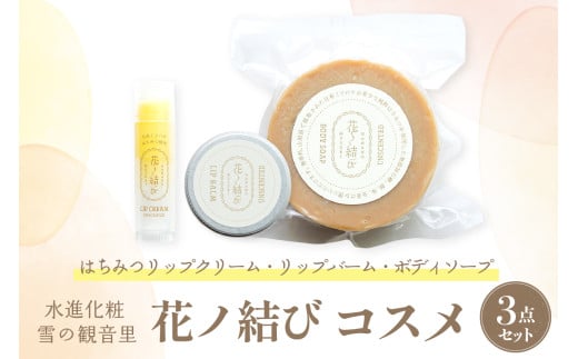 日本ミツバチからの贈り物 花ノ結び コスメ3点セット
