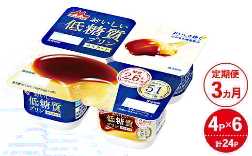 【3ヵ月定期便】おいしい低糖質プリンカスタード 1ケース(4P×6個)|森永乳業 糖質制限 健康意識 減量中 ダイエット中 2131340 - 茨城県常総市