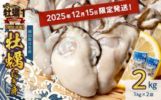 ≪★2025年12月15日限定発送★≫ 牡蠣 冷凍 むき身 2kg 備前市日生産 [年内お届け!] [ 2025年発送 先行受付 急速凍結牡蠣 一年牡蠣 国産 加熱調理用 牡蠣アヒージョ 牡蠣ご飯 カキフライ 海鮮鍋 全国牡蠣-1グランプリ豊洲2024 加熱部門初代グランプリ受賞! ]