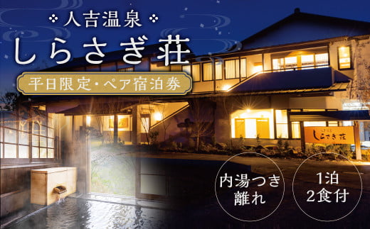 [平日限定]「人吉温泉 しらさぎ荘」内湯つき離れ・1泊2食付・ペア宿泊券 宿泊券 宿泊 旅行 温泉 内湯付き 離れ