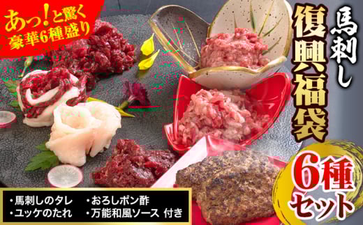 馬刺し復興福袋6種セット 馬肉 冷凍 株式会社千興ファーム《60日以内に出荷予定(土日祝除く)》 新鮮 赤身 ユッケ コウネ フタエゴ 馬肉ハンバーグ 桜うまトロ 馬刺しのタレ付き 送料無料 馬刺しユッケ 馬刺 国産 熊本 真空パック 食べ比べ