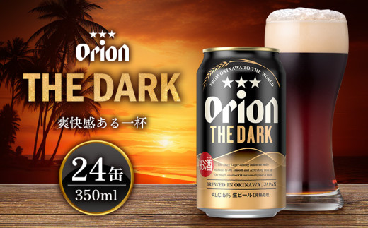 【オリオンビール】オリオン ザ・ダーク＜350ml×24缶＞計8400ml orion 味わい コク 自然 お酒 飲みやすさ 香り 飲みやすい 乾杯 ビール 国産 ギフト 記念日 地元 沖縄県 南国 くつろぎ 新商品 産地直送 送料無料