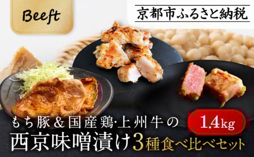 【Beeft】京都老舗肉屋の西京味噌漬け 3種食べ比べセット 1.4kg （国産もち豚 ＆ 国産鶏 & 国産牛 各2pc） (1kg超)［ 京都 精肉店 西京漬 おいしい ジューシー グルメ 人気 おすすめ お取り寄せ ふるさと納税 ］  836962 - 京都府京都市