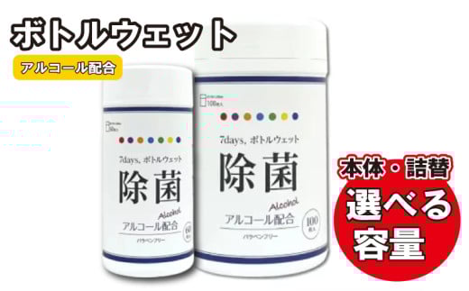 [7days,ボトルウェット(除菌アルコール)][本体・詰替え 選べる容量(60枚入・100枚入)]除菌 日用品 ウェットティッシュ ウェットシート 人気日用品 まとめ買い 消耗品