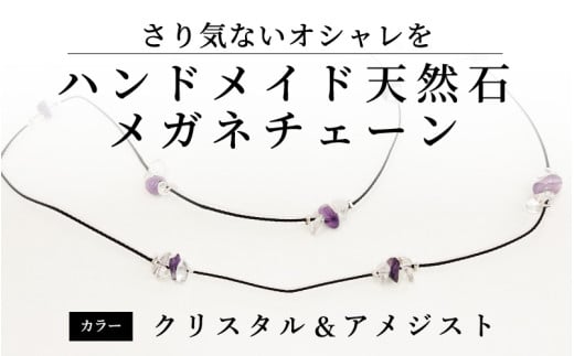 ハンドメイド天然石メガネチェーン[B-13701] /めがね メガネ 眼鏡 おしゃれ クリスタル アメジスト 天然石 パワーストーン プレゼント ギフト めがねのメーキョー堂 福井県鯖江市 2119295 - 福井県鯖江市