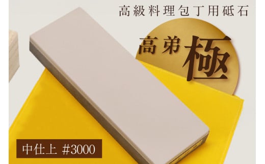 高級料理包丁用砥石　高弟「極」中仕上＃3000