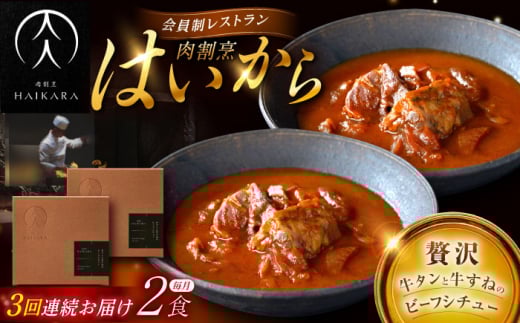 【3回定期便】【ギフト箱無しでその分お得】肉割烹はいから『牛タンと牛すねのビーフシチュー』2個セット / レトルト 牛肉 / 恵那市 / TWO-FACE JAPAN [AUFI032]