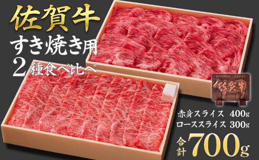 佐賀牛ロース＆佐賀牛赤身 スライス 700g 食べ比べ セット 牛肉 黒毛和牛 赤身 ロース すき焼き しゃぶしゃぶ 九州 佐賀県 佐賀市 佐賀丸美屋 焼肉屋：B370-005