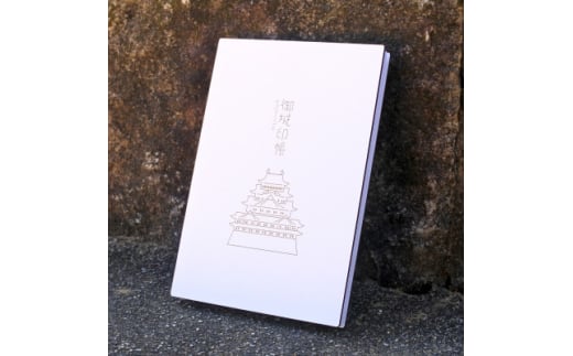 名古屋城をモチーフにシンプルに仕立てた御城印帳 1冊　愛知県北名古屋市製【1599950】