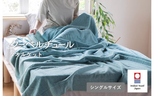 クーベルチュールタオルケット スタンダード（ブルーグリーン）【I003470BG】