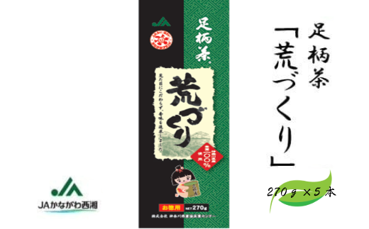 【足柄茶】荒づくり1.35ｋｇ（270ｇ×5本）