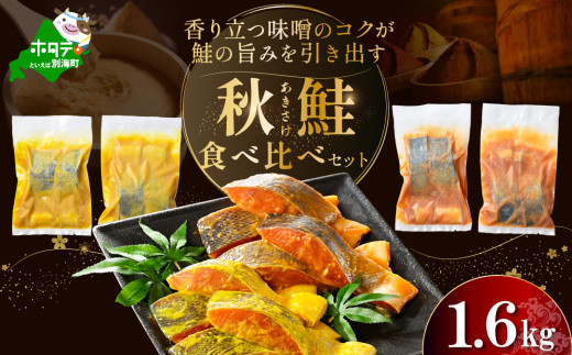 訳あり 北海道産 秋鮭 西京漬け・徳川味噌漬け 1.6kg（200g×8） 小分け 鮭 西京焼き 西京みそ 味噌 サイズ不揃い 家庭用 惣菜 サケ シャケ【BS0000023】