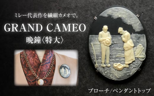 [GRAND CAMEO] ミレー「晩鐘」 ブローチ&ペンダントトップ 特大 / アクセサリー 装飾品 ブローチ ペンダント カメオ アンティーク レトロ / 瀬戸市 / 陶華 [BBCD008]