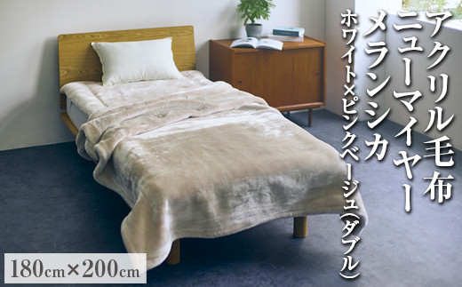 【ホワイト×ピンクベージュ】アクリル毛布 ニューマイヤー メランシカ ダブルサイズ180×200cm 2117538 - 大阪府泉大津市