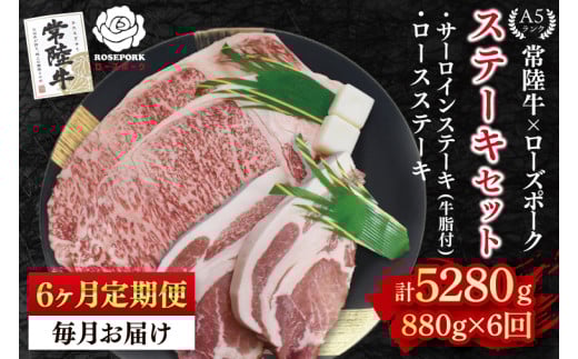 【6ヶ月定期便】【常陸牛 A5ランク・ローズポークステーキセット】常陸牛サーロインステーキ600g（300g×２枚）＋ローズポークロースステーキ280g（140g×２枚） 冷凍 国産牛 和牛 牛肉 豚肉　ブランド豚 茨城県 水戸市 食べ比べ セット商品 国産 老舗精肉店(EK-45_2) 2118231 - 茨城県水戸市