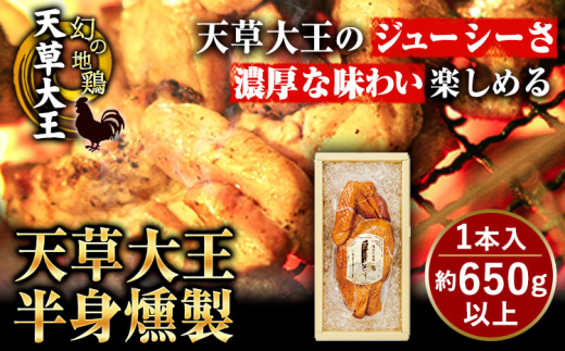 【幻の地鶏】天草大王半身燻製 1本入(約650g以上) 大海水産株式会社《11月上旬-12月末頃出荷》熊本県 長洲町 燻製 地鶏 チキン 鶏肉 スモーク おつまみ 冷蔵 送料無料