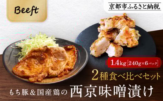 【Beeft】京都老舗肉屋の西京味噌漬け 2種食べ比べセット 1.4kg （国産もち豚＆国産鶏 各3pc） (1kg超) ［ 京都 精肉店 西京漬 おいしい ジューシー グルメ 人気 おすすめ お取り寄せ ふるさと納税 ］  836958 - 京都府京都市