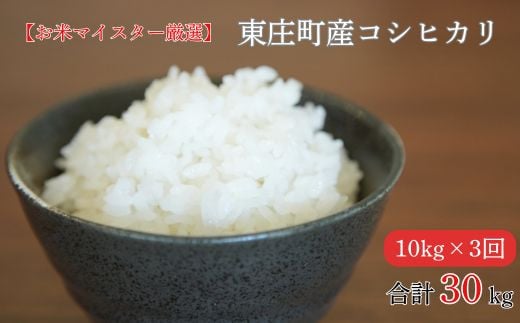 定期便(3回)【お米マイスター厳選】東庄町産コシヒカリ( 精米 ) 10kg / コシヒカリ 米 コメ お米 ごはん お米マイスター 定期便 3回 2116725 - 千葉県東庄町