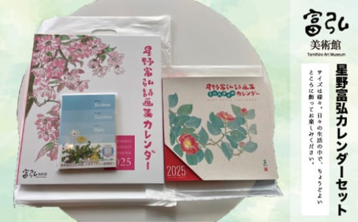 富弘美術館 星野富弘カレンダーセット 314916 - 群馬県みどり市