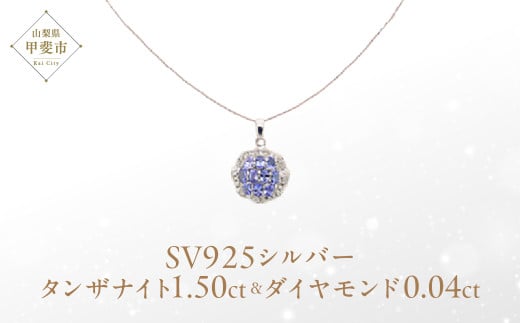 タンザナイト ペンダント 1.5ct 1.5カラット SV925 シルバー925 (12475) [山梨 ペンダント ネックレス タンザナイト シルバー ジュエリー ダイヤモンド ] 山梨県 甲斐市