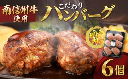 A-67 南信州牛こだわりハンバーグ 6個