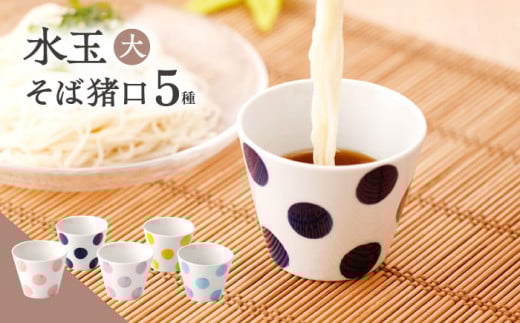 【水玉 大】 そば猪口 5客セット【長崎慈光園】[OAM018] / 陶器 波佐見焼 はさみやき 食器 そば猪口 そばちょこ 陶器 お皿 カップ 食器 そば猪口 来客用 ギフト 贈答 水玉カップ スイーツカップ マルチカップ 陶器 ドット柄カップ かわいい おしゃれ プレゼント おもてなし 色違い セット ネイビー 黄色 ピンク 水色 パープル 紫 1099547 - 長崎県川棚町