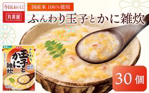 丸美屋 雑炊 米 たまご ふんわり 玉子　250g 30食 セット かに 蟹   丸美屋 レトルト レトルト食品 お米 ご飯  時短  簡単 非常食 保存食 防災 備蓄 マルヤマ鈴木商店 新潟県 新発田市 maruyama036 2101567 - 新潟県新発田市