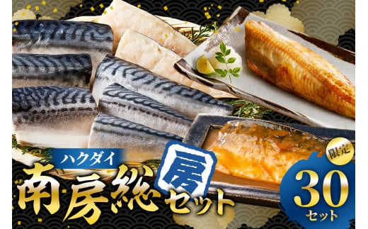 ハクダイ南房総セット『房』 mi0012-0145【さば ほっけ 味噌煮 セット 詰め合わせ 魚介 海産物 惣菜 おかず 干物 骨抜き 骨なし 冷凍 】 2117016 - 千葉県南房総市