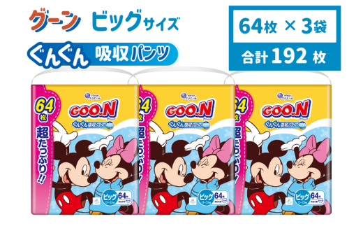 グーン ぐんぐん吸収パンツ BIGサイズ超たっぷり　64枚（パンツタイプ） 日用品 消耗品 防災 備蓄品 【四国中央市 日本一 紙のまち】