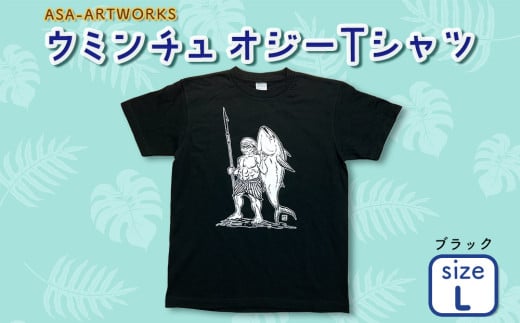 ウミンチュオジーTシャツ Lサイズ×ブラック