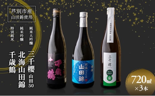 純米大吟醸 三千櫻酒造 山田50 720ml 日本酒 純米大吟醸 田中酒造 山田錦 720ml 日本清酒 千歳鶴 特別純米 山田錦 720ml 3本 山田錦使用 北海道産 大吟醸 日本酒 お酒 酒 アルコール ギフト 贈り物 プレゼント 北海道 芦別市 [№5342-0528]