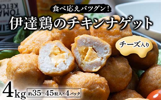 食べ応えバツグン!伊達鶏のチーズinチキンナゲット 4kg 冷凍 お弁当 おかず 伊達鶏 簡単調理 福島県 伊達市 F21C-100 2120315 - 福島県伊達市