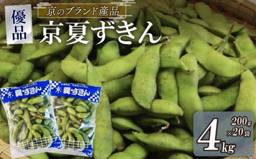 【期間限定！7月下旬より順次発送】京夏ずきん 優品 4kg（1袋200g×20袋）丹波黒大豆枝豆 えだまめ 黒大豆 期間限定 まめごはん 豆ごはん サラダ 天ぷら 京野菜 京都 野菜 旬野菜 枝豆 おつまみ あて おかず