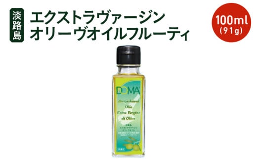 [先行予約] [チョイス限定]淡路島エクストラヴァージンオリーヴオイル フルーティ100ml(91g) オリーブ オイル 調味油 オリーブ油 油 エクストラバージン ギフト oil お中元 お取り寄せ 淡路島[2025年9月下旬頃より順次発送予定]