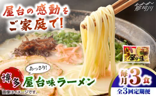 【全3回定期便】博多屋台味ラーメン 3食入 ＜木村食品＞ 那珂川市 [GFX003] 2117330 - 福岡県那珂川市