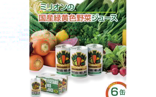 国産緑黄色野菜ジュース 6缶セット 野菜ジュース 健康 栄養 低カロリー 千曲市 長野県 信州